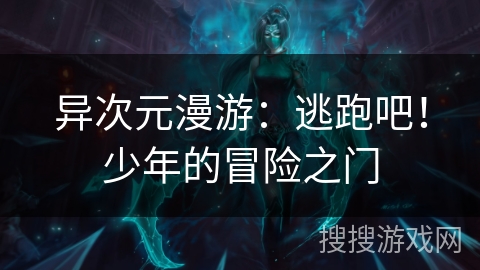 异次元漫游：逃跑吧！少年的冒险之门