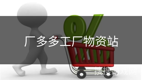 厂多多工厂物资站