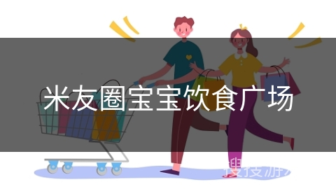 米友圈宝宝饮食广场