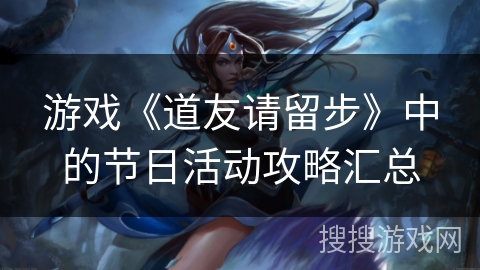 游戏《道友请留步》中的节日活动攻略汇总