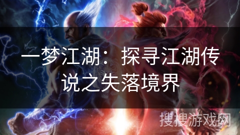 一梦江湖：探寻江湖传说之失落境界