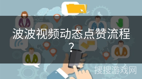 波波视频动态点赞流程？