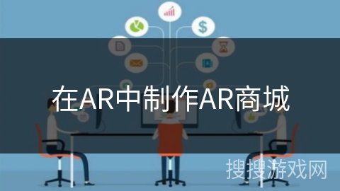 在AR中制作AR商城