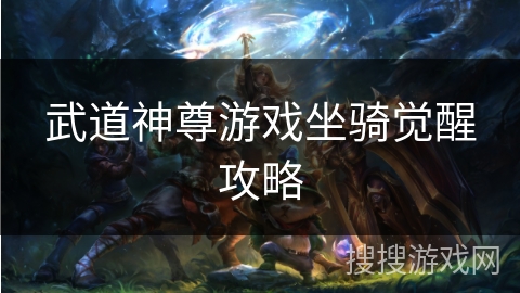 武道神尊游戏坐骑觉醒攻略