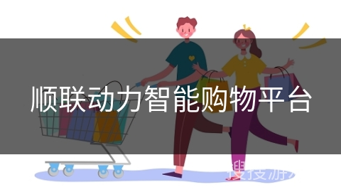 顺联动力智能购物平台