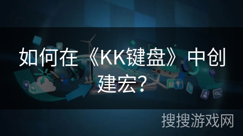 如何在《KK键盘》中创建宏？