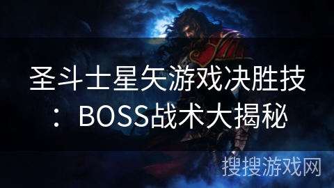 圣斗士星矢游戏决胜技：BOSS战术大揭秘