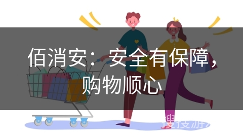佰消安：安全有保障，购物顺心