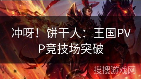 冲呀！饼干人：王国PVP竞技场突破