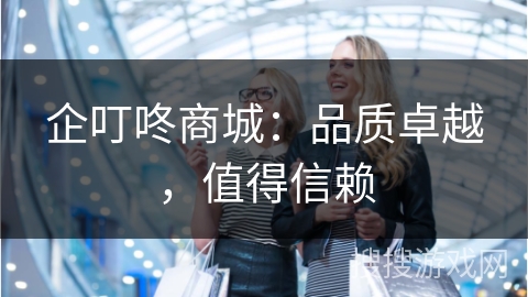 企叮咚商城：品质卓越，值得信赖