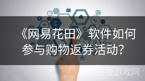 《网易花田》软件如何参与购物返券活动？