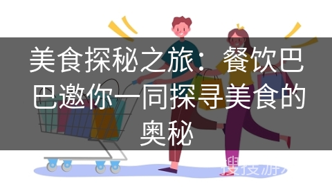 美食探秘之旅：餐饮巴巴邀你一同探寻美食的奥秘