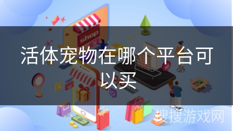 活体宠物在哪个平台可以买