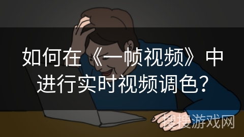 如何在《一帧视频》中进行实时视频调色？