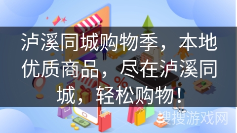 泸溪同城购物季，本地优质商品，尽在泸溪同城，轻松购物！
