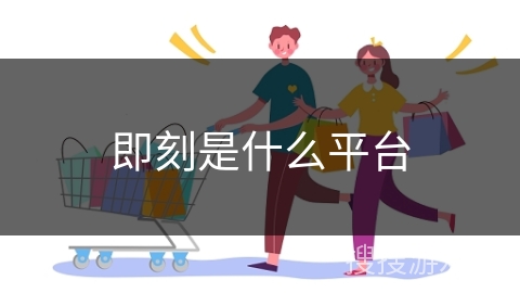 即刻是什么平台