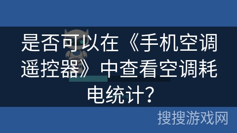 是否可以在《手机空调遥控器》中查看空调耗电统计？