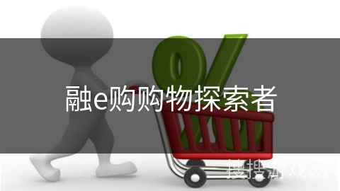 融e购购物探索者