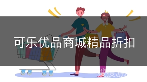 可乐优品商城精品折扣