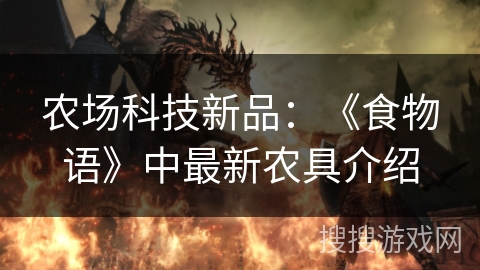 农场科技新品：《食物语》中最新农具介绍