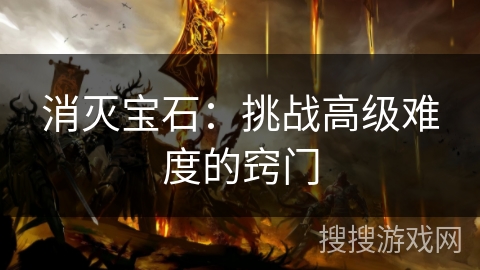 消灭宝石：挑战高级难度的窍门