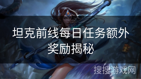 坦克前线每日任务额外奖励揭秘