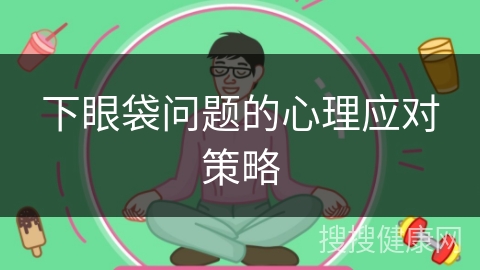 下眼袋问题的心理应对策略