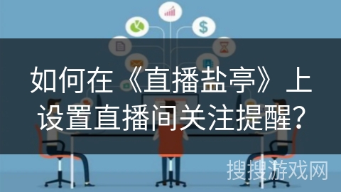 如何在《直播盐亭》上设置直播间关注提醒？