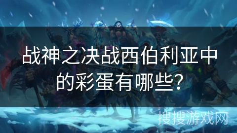 战神之决战西伯利亚中的彩蛋有哪些？