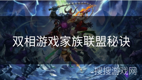 双相游戏家族联盟秘诀