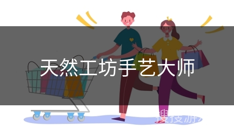 天然工坊手艺大师