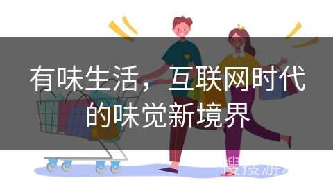 有味生活，互联网时代的味觉新境界