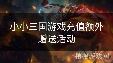 小小三国游戏充值额外赠送活动