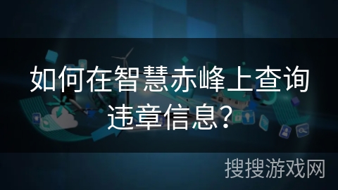 如何在智慧赤峰上查询违章信息？