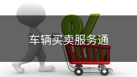 车辆买卖服务通