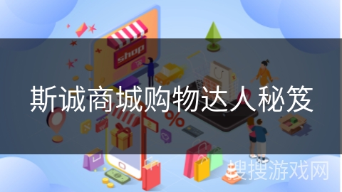 斯诚商城购物达人秘笈
