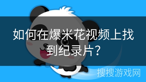 如何在爆米花视频上找到纪录片？