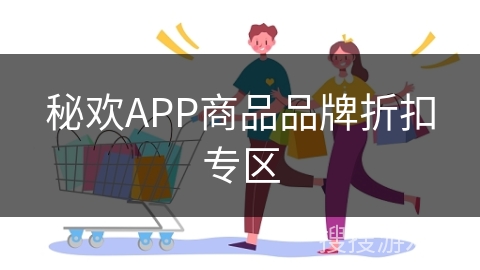 秘欢APP商品品牌折扣专区