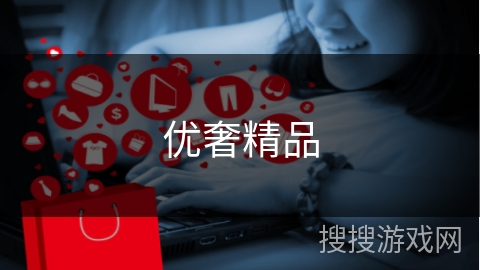 优奢精品