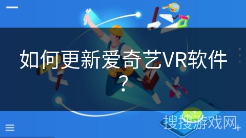 如何更新爱奇艺VR软件？