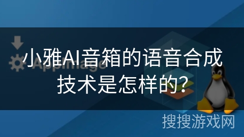 小雅AI音箱的语音合成技术是怎样的？