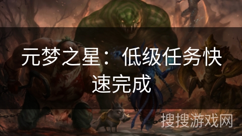 元梦之星：低级任务快速完成