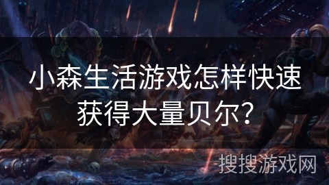 小森生活游戏怎样快速获得大量贝尔？