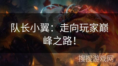 队长小翼：走向玩家巅峰之路！