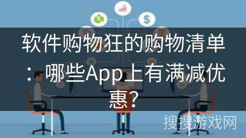 软件购物狂的购物清单：哪些App上有满减优惠？