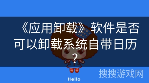 《应用卸载》软件是否可以卸载系统自带日历？
