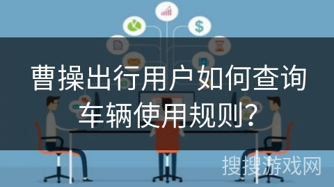 曹操出行用户如何查询车辆使用规则？