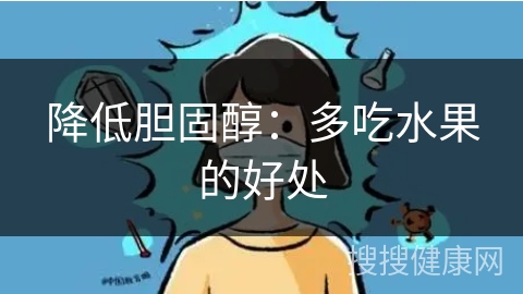 降低胆固醇：多吃水果的好处