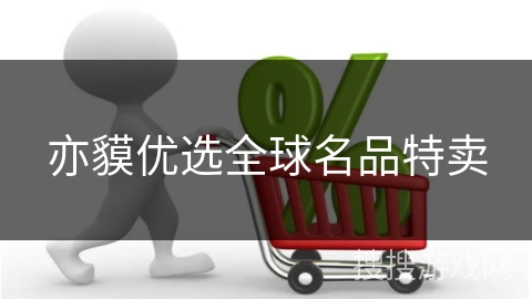 亦貘优选全球名品特卖