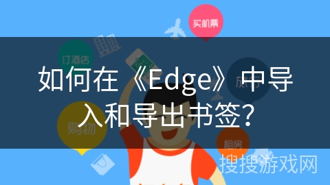 如何在《Edge》中导入和导出书签？